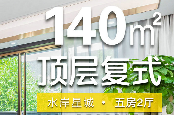 水岸星城裝修工地完工實景拍攝預(yù)告