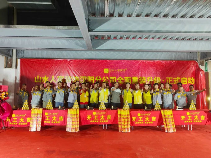 山水人家裝飾漢陽(yáng)分公司新店面動(dòng)工儀式 山水人家裝飾漢陽(yáng)分公司新店面動(dòng)工儀式