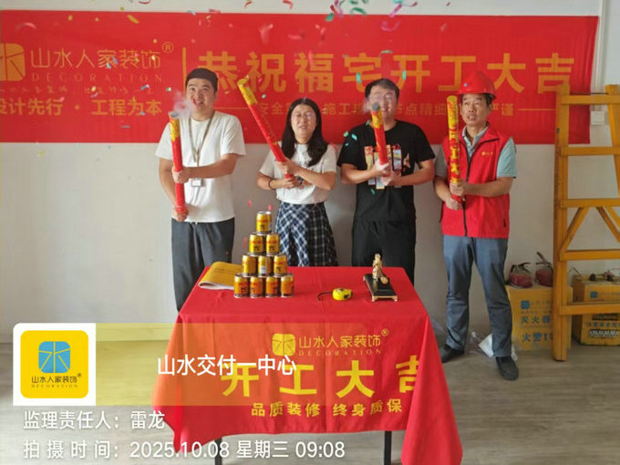 瀧悅?cè)A府開(kāi)工大吉2025.10.08