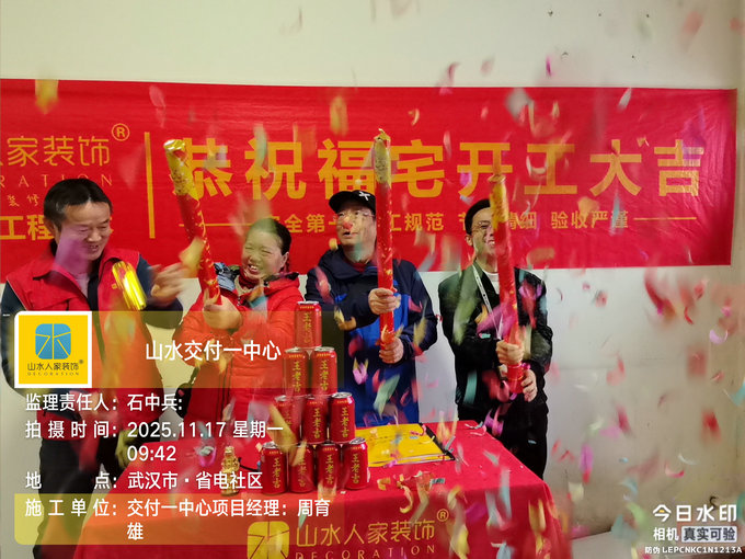 省電社區(qū)裝修開(kāi)工儀式2025.11.17