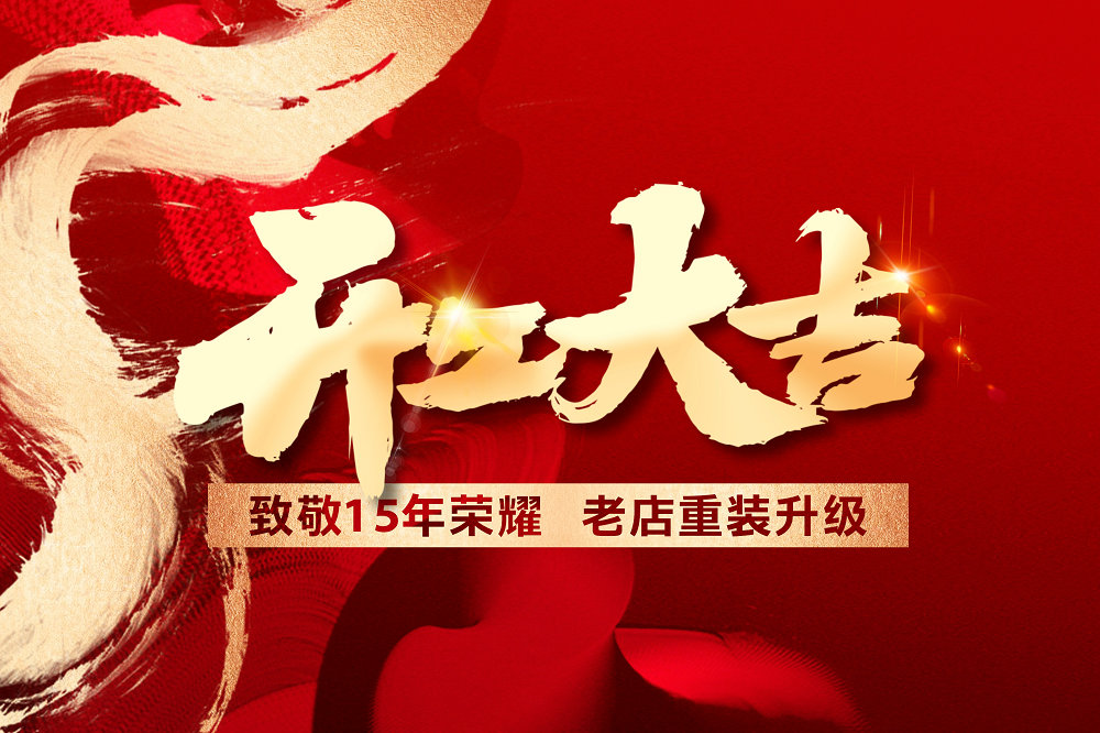 山水人家裝飾光谷店全面重裝升級