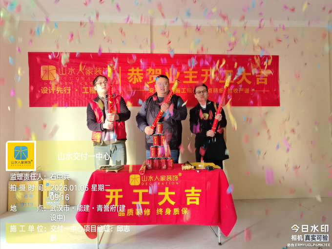 能建青譽(yù)府裝修開工大吉2026.1.6