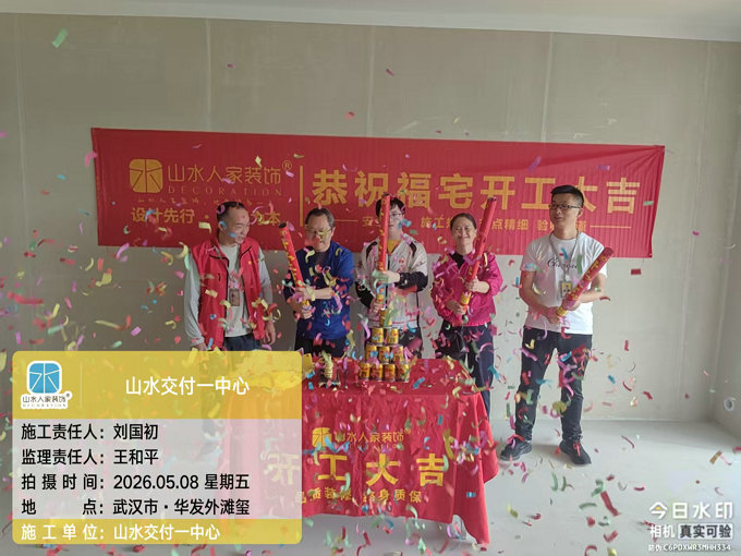 華發(fā)外灘璽裝修開工大吉