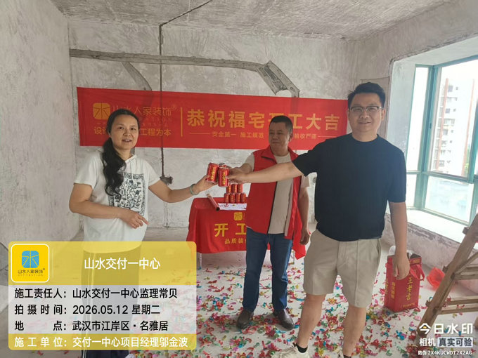 名雅居裝修工地開工大吉